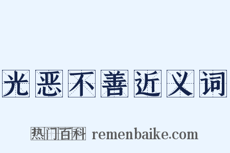 光恶不善近义词是什么意思的图片